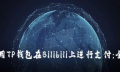 如何使用TP钱包在Bilibili上进行支付：