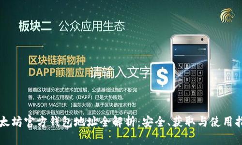 以太坊官方钱包地址全解析：安全、获取与使用指南