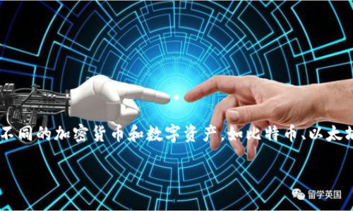 大众不是数字货币，而是一个广泛的群体或品牌（例如大众汽车）。在数字货币领域，有许多不同的加密货币和数字资产，如比特币、以太坊等。如果你对数字货币有兴趣，可以了解它们的工作原理、投资潜力，以及未来发展趋势等。

如果你想了解更多关于数字货币的信息，或者有特定问题，请告诉我！
