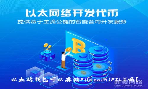 以太坊钱包可以存储Filecoin（FIL）吗？