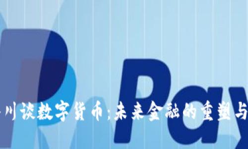 周小川谈数字货币：未来金融的重塑与挑战