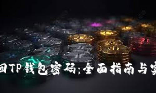 如何找回TP钱包密码：全面指南与实用建议