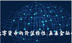 探索数字货币的价值特性：未来金融的