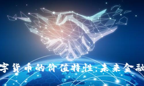 探索数字货币的价值特性：未来金融的革命