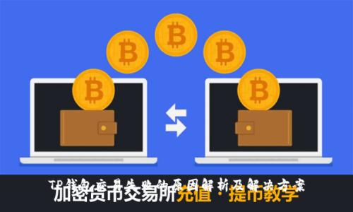 TP钱包交易失败的原因解析及解决方案