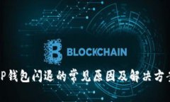 TP钱包闪退的常见原因及解决方案