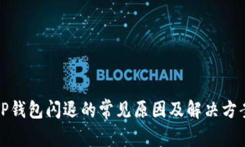 TP钱包闪退的常见原因及解决方案
