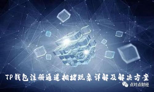 TP钱包注册通道拥堵现象详解及解决方案
