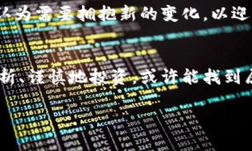   鸡蛋数字货币：未来的投资新机会还是短暂的热潮？ / 

 guanjianci 数字货币, 鸡蛋投资, 加密货币, 财务自由 /guanjianci 

引言
在数字技术飞速发展的今天，数字货币已经成为全球经济中一个不可忽视的角色。你是否曾想过，像鸡蛋这样传统的农产品，如何可以与现代金融科技结合，形成一种新的数字货币？“鸡蛋数字货币”这个名词在最近的讨论中引起了一阵热潮，究竟它是未来投资的新机会，还是一场短暂的热潮？在本文中，我们将深入探讨鸡蛋数字货币的概念、运作机制、潜在风险与收益，以及它对未来市场的可能影响。

什么是鸡蛋数字货币？
鸡蛋数字货币，顾名思义，可能到一种以鸡蛋作为基础资产的数字货币。它可以被视为一种加密货币，但与传统的比特币或以太坊不同，鸡蛋数字货币的价值是基于实际的农产品——鸡蛋。这种模式试图将农业经济与数字经济进行结合，旨在为投资者和消费者提供一种新的交易和投资方式。

想象一下，如果每一个鸡蛋都有一个独特的数字身份，与其交易、价格波动保持相关，这样的系统是否能够更好地追踪供需关系？同时，基于区块链技术，这种货币不仅保证了交易的安全与透明性，还可能提升传统农业的智能化水平，使消费者与生产者之间的联系更加紧密。

鸡蛋数字货币的运作机制
鸡蛋数字货币的运作机制主要依赖于区块链技术。用户可以通过购买或交易鸡蛋数字货币来间接持有实际的鸡蛋资产。每个鸡蛋背后都有相应的数字代币，这些代币在市场上可以进行自由交易。类似于传统的商品期货交易，用户可以通过鸡蛋数字货币进行投资，而其价格则受到市场供需关系的驱动。

此外，鸡蛋数字货币还可能融入智能合约技术，使得交易过程更加智能化和自动化。例如，用户可以设置一个智能合约，当市场价格达到某个预设的值时，自动进行买入或卖出操作。这种创新的交易方式，是否会令你也感到兴奋呢？

鸡蛋数字货币的潜在好处
鸡蛋数字货币作为一种新兴的投资方式，可能带来多种潜在好处：
ul
listrong投资机会/strong：数字货币的流行使得投机性投资成为可能，鸡蛋数字货币的出现可以为投资者提供新的选择。例如，在某种情况下，其价值可能因供需关系而迅速上涨，从而带来巨额回报。/li
listrong农业智能化/strong：通过数字货币的引入，农业行业将可能实现更高效的资源配置，农民和消费者之间的联系更加紧密，推动了农业的智能化进程。/li
listrong普惠金融/strong：鸡蛋数字货币或将使得更多人群能够参与投资，尤其是在农村和偏远地区，通过简化的交易机制，激发现有资产的潜在价值。/li
listrong透明度与公平性/strong：区块链技术的引入将使得每一笔交易都可追溯，提升了市场交易的透明度，有助于减少价格操控行为，确保公平交易。/li
/ul

鸡蛋数字货币的风险分析
然而，投资鸡蛋数字货币并非没有风险。我们必须对其潜在的危机保持警惕：
ul
listrong市场波动/strong：数字货币的价格高度波动，有可能在短时间内出现巨大的跌幅，损失投资者的资金。/li
listrong市场认知度不足/strong：作为一种新兴的投资形式，公众对鸡蛋数字货币的认知和接受程度尚未完全建立，造成市场流动性不足。/li
listrong法律法规缺失/strong：不同国家和地区对数字货币的监管政策不尽相同，相关法律法规的缺失可能导致未能有效保障投资者的权益。/li
listrong技术挑战/strong：尽管区块链技术安全性高，但任何技术都有被攻击的风险，如果系统遭到入侵，可能会导致投资者资产的损失。/li
/ul

这些风险是否让你感到疑惑？在考虑投资的时候，我们应该全面分析风险与收益，未雨绸缪，才能做出明智的选择。

如何参与鸡蛋数字货币的投资？
如果你对鸡蛋数字货币产生了浓厚兴趣，并希望参与其中，可以通过以下几个步骤：
ol
listrong了解市场/strong：在进入投资之前，首先要对鸡蛋数字货币市场进行全面的了解，包括法规、交易平台和市场动态等。/li
listrong注册交易平台/strong：选择一个信誉良好的数字货币交易所，注册并验证你的身份，注意阅读相关条款和政策。/li
listrong购买鸡蛋数字货币/strong：一旦你完成注册，便可以开始用法币或其他数字货币购买鸡蛋数字货币，建议逐步投资，以降低风险。/li
listrong监管资产/strong：定期关注投资的表现，及时调整投资策略，以应对市场变化。/li
/ol

鸡蛋数字货币对未来市场的影响
鸡蛋数字货币作为一种创新的投资方式，未来可能对市场产生深远的影响。不仅有望推动传统农业向数字化、智能化转型，还将为更多投资者提供参与农业经济的机会。

然而，它的实际影响还有赖于人们对这种货币的接受程度、市场的成熟度以及相关政策的引导。鸡蛋数字货币的成功与否，与你我的参与息息相关。对于当前及未来的金融投资，你是否也认为需要拥抱新的变化，以迎接机遇与挑战？

结论
鸡蛋数字货币的概念为我们打开了一个全新的视野。在数字化的浪潮中，传统农业与科技的结合似乎是一条不可逆转的趋势。虽然其中存在诸多的未知与挑战，但只要我们能够理智地分析、谨慎地投资，或许能找到属于自己的农田投资之路。未来，无论鸡蛋数字货币能否持续发展，它都为我们提供了思考传统与现代如何融合的全新视角。

那么，你是否愿意加入这场数字货币的浪潮，与我们一起去探索鸡蛋数字货币的更多可能性呢？