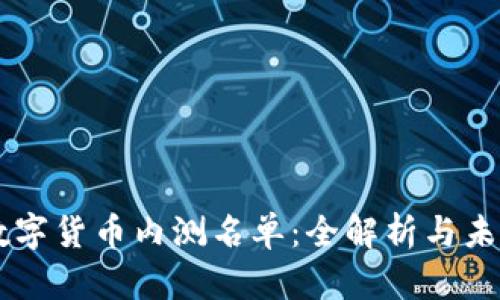 中国数字货币内测名单：全解析与未来展望
