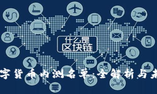 中国数字货币内测名单：全解析与未来展望