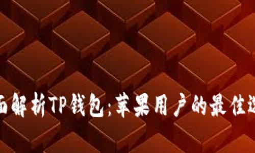 全面解析TP钱包：苹果用户的最佳选择