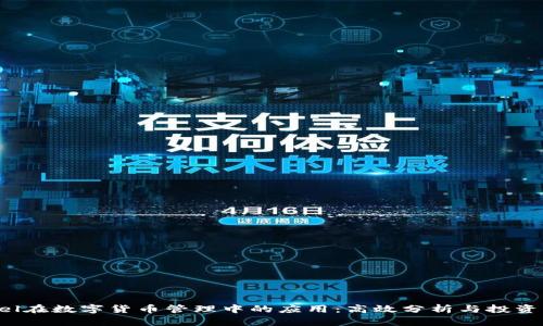 Excel在数字货币管理中的应用：高效分析与投资决策