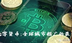 探索数字货币：全球城市推广的最佳实