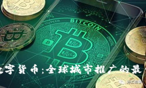 探索数字货币：全球城市推广的最佳实例