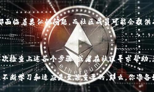 在处理加密货币和区块链技术时，用户常常会遇到各种技术问题，其中包括钱包连接的问题。如果你正在使用MDex进行交易并且遇到TP钱包（Token Pocket）无法连接的情况，下面将详细介绍可能的原因及解决方案。

一、了解MDex与TP钱包

MDex是一种去中心化交易所，允许用户进行不同加密资产之间的交易。而TP钱包是一种受欢迎的多链钱包，支持不同区块链资产的存储和管理。正确连接这两者，可以使用户获得更高效的交易体验。

二、检查网络连接

在尝试连接MDex和TP钱包之前，你首先需要确保自己的网络连接是稳定的。尝试重启你的路由器或切换到另一种网络连接方式，比如从WiFi切换到移动数据。如果网络不稳定，你可能会经历连接中断或无法连接的问题。

三、确保钱包和浏览器的设置正确

数字钱包的设置可能会影响其与交易所的连接。确保你的TP钱包是最新版本，很多时候，更新的程序会解决以前版本存在的bug。你是否知道，在浏览器中，有些扩展或隐私设置可能会影响到钱包的连接？你可以尝试在不同的浏览器中打开MDex，比如Chrome或Firefox，并查看是否能够成功连接。

四、检查合约地址和网络设置

在使用MDex时，需要确认选择了正确的网络，比如Ethereum或BSC（Binance Smart Chain）。在TP钱包中，你需要确保正在使用与MDex相对应的网络。如果你以为这些设置不重要，你可想过如果用错误的网络进行交易可能带来哪些麻烦吗？在任何时候都要确保每一步都是正确的。

五、合约和代币的兼容性

有时，所交易的代币可能不被MDex所支持。务必检查你尝试交易的代币是否是MDex平台上可用的，如果你使用的是较少的、冷门的代币，它可能不被支持。

六、查看MDex和TP钱包的状态

偶尔，MDex或TP钱包可能会出现暂时的服务中断，你可以访问他们的社交媒体或官方网站查看公告。有时候，社区也会有关于这些问题的讨论，了解他人的经历可能会帮助你更快找到解决方案。

七、寻求社区和客户支持

如果以上方法都无法解决问题，参考社区论坛、Telegram群组或者Discord服务器可能会很有帮助。你会发现，许多用户可能都面临着类似的问题，而社区成员可能会提供有效的解决方案。你有没有想过，有时候，用户对问题的描述比官方的技术支持更具实用性呢？

八、总结

连接MDex和TP钱包的问题可能是由多种原因造成的，通过上述步骤，你可以逐步排查和解决这些问题。如果还有疑问，不妨再次检查上述各个步骤，或者在社区寻求帮助。总之，确保你随时保持更新，使用最新的软件版本，以及维持良好的网络环境，对于顺利进行加密资产交易是至关重要的。

希望以上信息能够帮助到你，让你能够顺利地连接MDex与TP钱包，享受无缝的交易体验。在这个快速发展的数字货币世界中，不断学习和适应是至关重要的，那么，你准备好继续你的加密旅程了吗？