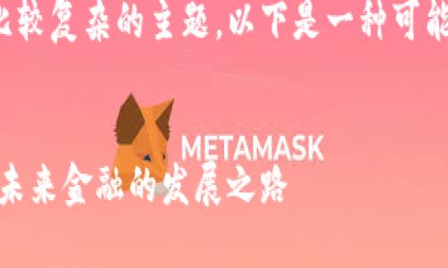 内容和内容的详细介绍都是比较复杂的主题，以下是一种可能的结构和内容模板供您参考。


数字货币标准研制公司：赋能未来金融的发展之路