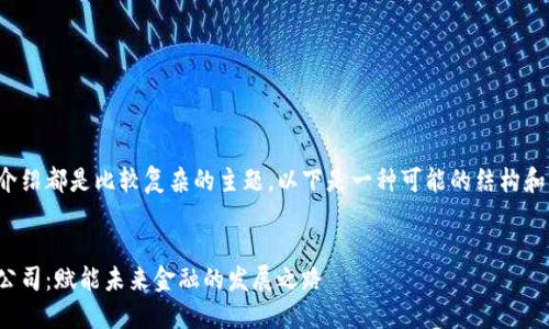 内容和内容的详细介绍都是比较复杂的主题，以下是一种可能的结构和内容模板供您参考。


数字货币标准研制公司：赋能未来金融的发展之路