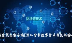 TP创建钱包安全吗？深入分析数字货币