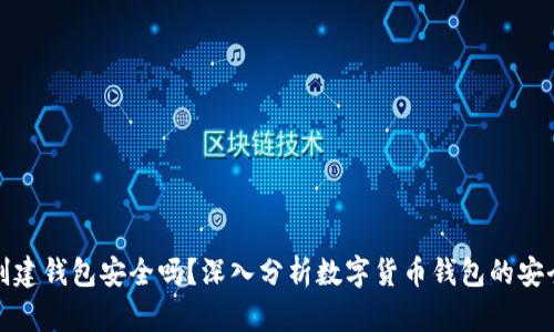 TP创建钱包安全吗？深入分析数字货币钱包的安全性