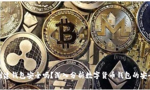 TP创建钱包安全吗？深入分析数字货币钱包的安全性