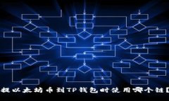 提以太坊币到TP钱包时使用哪个链？