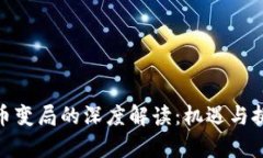 数字货币变局的深度解读：机遇与挑战
