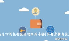 如何通过TP钱包将波场转账到币安？详