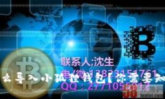 tP钱包怎么导入小狐狸钱包？你需要知
