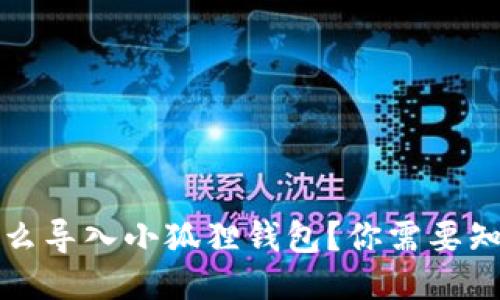tP钱包怎么导入小狐狸钱包？你需要知道的一切