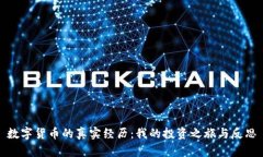 数字货币的真实经历：我的投资之旅与
