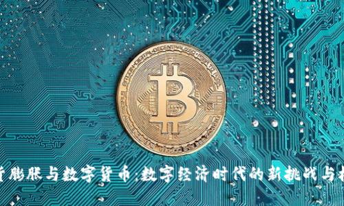 通货膨胀与数字货币：数字经济时代的新挑战与机遇