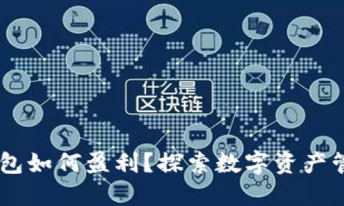 TP和IM钱包如何盈利？探索数字资产管理新方式