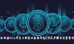 如何在Bihu平台上绑定以太坊钱包？详