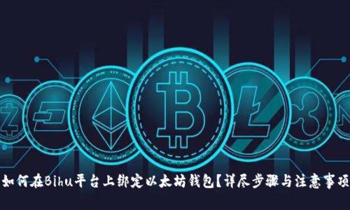 如何在Bihu平台上绑定以太坊钱包？详尽步骤与注意事项