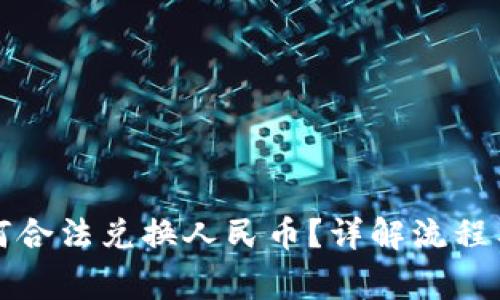 TP钱包如何合法兑换人民币？详解流程与注意事项