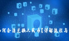 TP钱包如何合法兑换人民币？详解流程