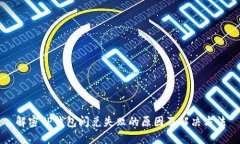 解密TP钱包闪兑失败的原因及解决方法
