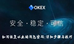 如何恢复以太坊钱包密码：详细步骤与