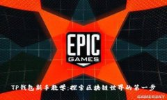 TP钱包新手教学：探索区块链世界的第