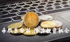 天津数字货币股票分析：潜力投资机会