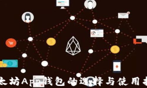 
以太坊App钱包的选择与使用指南