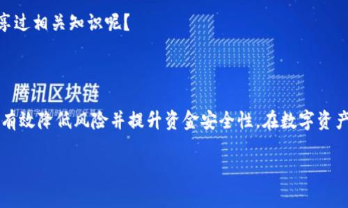 jiaotiTP钱包被多签后如何操作？详解处理步骤与注意事项/jiaoti

TP钱包, 多签, 加密货币, 钱包安全/guanjianci

什么是TP钱包与多签机制？

在深入探讨TP钱包被多签后该如何操作之前，首先我们需要明确什么是TP钱包以及多签机制。TP钱包是一款功能强大的数字资产管理工具，支持多种加密货币的存储和交易。而多签机制则是一种提升钱包安全性的技术，要求多位密钥持有者共同签名才能进行交易。你是否也在使用这样的安全措施来保护你的资产呢？

TP钱包的多签机制是如何运作的？

多签机制通常涉及至少两个或更多的公钥，每个参与者持有一个私钥。只有在设定的条件下，例如2/3的密钥持有者同意，才能完成交易。这种方式大大降低了资金被盗或误操作的风险。但此时如果TP钱包被多签锁定，会对交易造成影响。那么，针对这种情况，我们到底该如何操作呢？

TP钱包被多签后处理步骤

当你的TP钱包被多签后，实际上也并不是绝望的局面。可以通过以下几个步骤尝试解决问题：

h41. 确认多签状态/h4
首先，登录你的TP钱包，检查多签状态是否正常。你是不是能清晰了解到哪个地址需签名才能解锁？是否所有的参与者都可以确认这个状态？

h42. 获取必要信息/h4
确保你掌握了所有参与者的公钥和相应的联系方式。如果某位参与者不再活跃或者无法联系，这可能会变得非常棘手。这个时候，你是否已经考虑过寻求社区或其他相关方的帮助？

h43. 进行协商/h4
联系所有签名参与者，协商共同完成此次交易。如果时间比较紧急，可以考虑通过即时通讯工具进行快速讨论。此时，要注意沟通的方式，合理表达需求，同时又不失礼貌，你会不会觉得这很重要呢？

h44. 提交签名/h4
在达成一致意见后，每个参与者需要在TP钱包中提交签名。确保每位参与者都明确自己的操作步骤，以避免再次发生错误。

如何预防TP钱包被多签？

当然，最好的解决办法是在根源上规避问题。以下是一些有效的方法：

h41. 选择信任的合作者/h4
在建立多签机制时，选择信任的伙伴至关重要。在这个快速变化的加密货币环境中，信任是最基本的保障。你是否也赞同这种观点？

h42. 进行定期的安全审计/h4
定期检查你的多签设置，确保所有密钥的持有者都能继续有效地参与，并且密钥的安全性没有受到影响。这种方法不仅是对资产的保护，更是一种对自己和他人负责的态度。

h43. 教育身边的人/h4
培养身边人对数字货币及其钱包的了解，可以避免不必要的困扰。如果大家都熟悉多签的操作和机制，那么在发生问题时，解决起来会更加顺利。你有没有分享过相关知识呢？

总结与展望

TP钱包作为数字货币管理的重要工具，其多签机制为用户提供了更高的安全保障。尽管当钱包被多签时会面临一些麻烦，但采取合适的步骤与预防措施可以有效降低风险并提升资金安全性。在数字资产的世界里，保持警惕和信息的流通，是我们每一个用户都应该努力去做的事情。你是不是也觉得，提高自身素养和工具使用能力正是应对未来挑战的关键呢？

希望通过以上内容，你对TP钱包的多签机制有了更深的理解。同时也欢迎你在评论区分享你的看法或经验，让我们一起学习和进步。