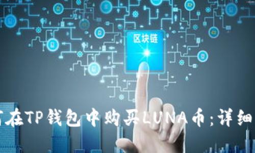 如何在TP钱包中购买LUNA币：详细指南
