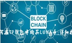 如何在TP钱包中购买LUNA币：详细指南