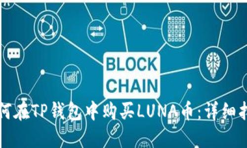 如何在TP钱包中购买LUNA币：详细指南