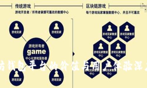 以太坊钱包平台的价值与用户体验深度剖析