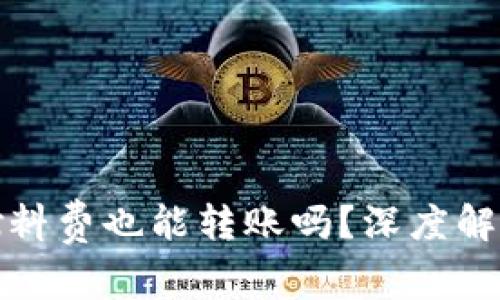 TP钱包没有燃料费也能转账吗？深度解析与解决方案