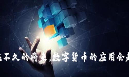 在过去的几年中，数字货币越来越受到国家和金融机构的关注。尤其是中央银行数字货币（CBDC）的概念，正逐渐走入人们的视野。随着技术的发展以及全球经济结构的变化，多国央行开始研究或试点数字货币。那么，国家究竟什么时候会全面推广数字货币呢？在探讨这个问题时，我们需要考虑到多个因素，包括技术、政策、市场需求等。

数字货币的定义和发展
数字货币，顾名思义，是一种以数字形式存在的货币。与传统货币不同，数字货币是基于区块链等技术实现的一种新型货币。自比特币于2009年问世以来，数字货币领域经历了巨大的变革。无论是市值最高的比特币，还是日益兴起的稳定币、央行数字货币，都是数字货币生态的一部分。

国家推动数字货币的原因
那么，为什么各国都在考虑推广数字货币呢？这里面有几个关键原因：
ul
    listrong提高支付效率：/strong数字货币可以大幅度提高交易的速度和效率，尤其是在跨境支付方面，能够减少中间环节带来的时间和费用。/li
    listrong金融包容性：/strong数字货币能够更好地服务于未被银行覆盖的人群，让更多的人参与到金融体系中。/li
    listrong隐私保护：/strong某些形式的数字货币允许用户在进行交易时保护自己的身份，不像传统金融系统需要提供大量的个人信息。/li
    listrong货币政策的灵活性：/strong数字货币的推广，可以帮助央行更好地实施货币政策，增加对经济的调控能力。/li
/ul

各国数字货币推广的现状
目前，世界上许多国家都在进行数字货币的研究和试点工作。例如，中国的数字人民币已进入试点阶段，且涉及多个城市；而瑞典的电子克朗则在着手开发中；一些小国，如巴哈马，已经推出了自己的数字货币。在这一方面，你是否感到震惊？这么多国家已经开始行动了！

数字货币推广面临的挑战
尽管数字货币的前景被看好，各国在推广的过程中依然面临着许多挑战：
ul
    listrong技术问题：/strong数字货币的技术成熟度、系统安全性以及数据隐私保护，都是亟待解决的问题。/li
    listrong法律框架：/strong如何在法律上认可数字货币、制定相关监管政策，是各国政府的重要任务。/li
    listrong市场接受度：/strong消费者和商户对数字货币的接受程度，直接决定了其推广的成功与否。/li
/ul

未来展望
那么，未来数字货币的推广会是什么样的景象？尽管难以准确预测，但可以确定的是，数字货币的影响将会是深远的。随着技术的不断进步、法律框架的逐渐完善、市场教育的深入，数字货币有望在未来的金融体系中占据一席之地。而这些僵固的观念是否会改变，值得我们去思考。

你该如何准备？
如果你对数字货币感兴趣，不论是作为投资还是日常使用，提前了解相关知识是非常重要的。你是否也在考虑如何适应这一变化？为了更好地参与这种新潮流，我们或许需要关注以下几点：
ul
    listrong学习基础知识：/strong了解数字货币的基本原理、交易方式及其风险。/li
    listrong参与社区：/strong加入数字货币的相关社群，获取第一手的信息和见解。/li
    listrong保持警惕：/strong面对投资时，要有风险意识，切勿盲目跟风。/li
/ul

结语
总体来看，国家在推广数字货币的过程中，将会充分考虑市场需求、技术支持及社会适应能力等多种因素。虽然各国推出的时间无法一概而论，但相信在不久的将来，数字货币的应用会越来越普及。你准备好迎接这个时代的曙光了吗？