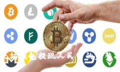 以太坊钱包提现人民币的完整指南